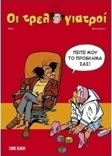 Πείτε μου το πρόβλημά σας