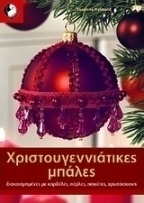 Χριστουγεννιάτικες μπάλες