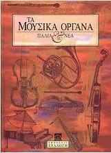 Τα μουσικά όργανα