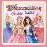 Barbie: Παραμυθένιες πριγκίπισσες