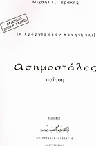 Ασημοστάλες