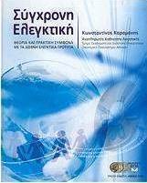 Σύγχρονη ελεγκτική
