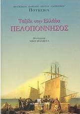 Πελοπόννησος