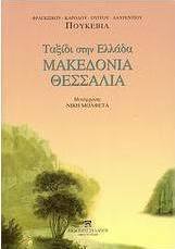 Μακεδονία, Θεσσαλία