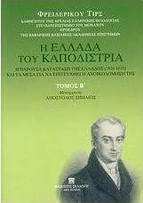 Η Ελλάδα του Καποδίστρια. Η παρούσα κατάσταση της Ελλάδος (1828-1833) και τα μέσα για να επιτευχθεί η ανοικοδόμησή της