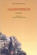 Οδοιπορικόν