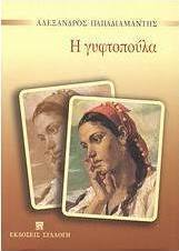 Η γυφτοπούλα