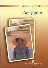 Αφηγήματα