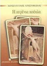 Η κερένια κούκλα