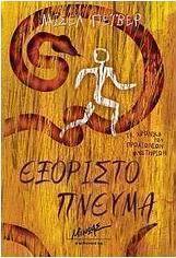 Εξόριστο πνεύμα