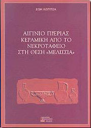 Αιγίνιο Πιερίας: Κεραμική από το νεκροταφείο στη θέση Μελίσσια