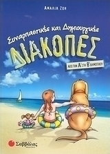 Συναρπαστικές και δημιουργικές διακοπές από την Α΄ στη Β΄ δημοτικού