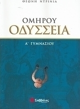 Ομήρου Οδύσσεια Α΄ γυμνασίου
