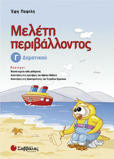 Μελέτη περιβάλλοντος Γ΄ δημοτικού