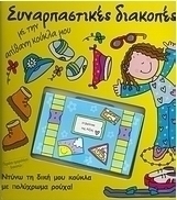 Συναρπαστικές διακοπές με την απίθανη κούκλα μου