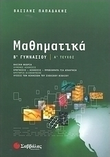 Μαθηματικά Β΄ γυμνασίου