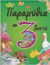 Παραμύθια σε 3 λεπτά