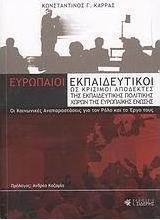 Ευρωπαίοι εκπαιδευτικοί ως κρίσιμοι αποδέκτες της εκπαιδευτικής πολιτικής χωρών της Ευρωπαϊκής Ένωσης
