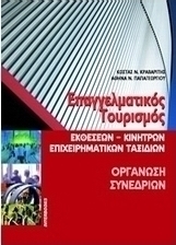 Επαγγελματικός τουρισμός. Οργάνωση συνεδρίων.