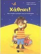 Χάθηκε! Βρέθηκε!