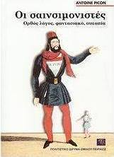 Οι σαινσιμονιστές