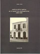 Τριάντα πέντε χρόνια με το φακό της επικαιρότητας 1960-1995