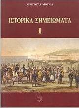 Ιστορικά σημειώματα