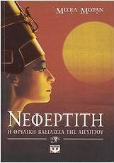 Νεφερτίτη