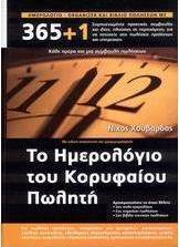 Το ημερολόγιο του κορυφαίου πωλητή