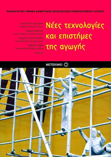 Νέες τεχνολογίες και επιστήμες της αγωγής