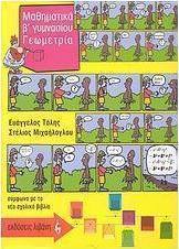 Μαθηματικά Β΄ γυμνασίου