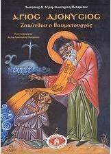 Άγιος Διονύσιος Ζακύνθου ο θαυματουργός