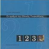 Οι αριθμοί της Εθνικής Πινακοθήκης