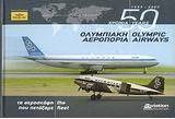 50 χρόνια Ολυμπιακή Αεροπορία