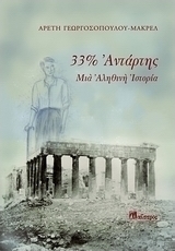 33% αντάρτης