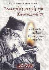 Αγιασμένες μορφές των Καυσοκαλυβίων