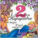 2 αγαπημένα παραμύθια