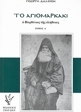 Το Αγιομαρκάκι
