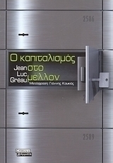 Ο καπιταλισμός στο μέλλον