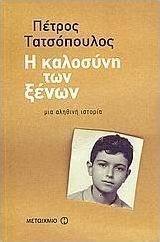 Η καλοσύνη των ξένων