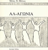 Αλ-αγωνία