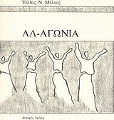 Αλ-αγωνία