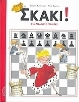 Σκάκι! για νεαρούς παίκτες