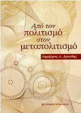 Από τον πολιτισμό στον μεταπολιτισμό
