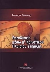 Επενδύσεις μέσω Δ΄ Κοινοτικού Πλαισίου Στήριξης