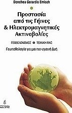 Γεωπαθολογία: Προστασία από γήινες και ηλεκτρομαγνητικές ακτινοβολίες