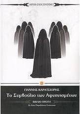 Το συμβούλιο των αφυπνισμένων