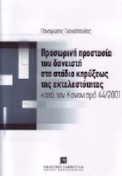 Προσωρινή προστασία του δανειστή στο στάδιο κηρύξεως της εκτελεστότητας