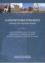 Η αρχιτεκτονική στην Κρήτη