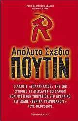 Απόλυτο σχέδιο Πούτιν